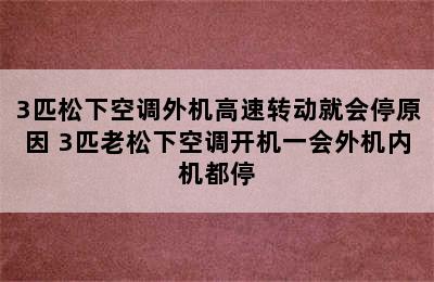 3匹松下空调外机高速转动就会停原因 3匹老松下空调开机一会外机内机都停